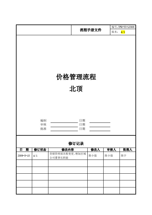 房地产公司管控流程之LC005价格管理流程(北顶)