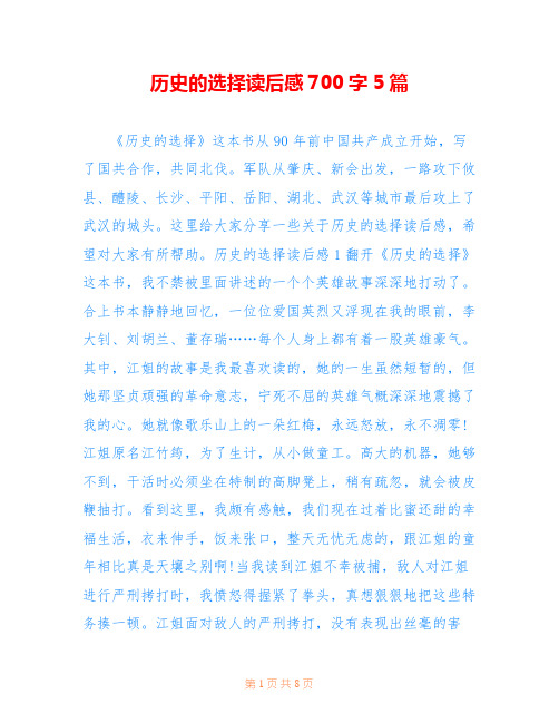 历史的选择读后感700字5篇