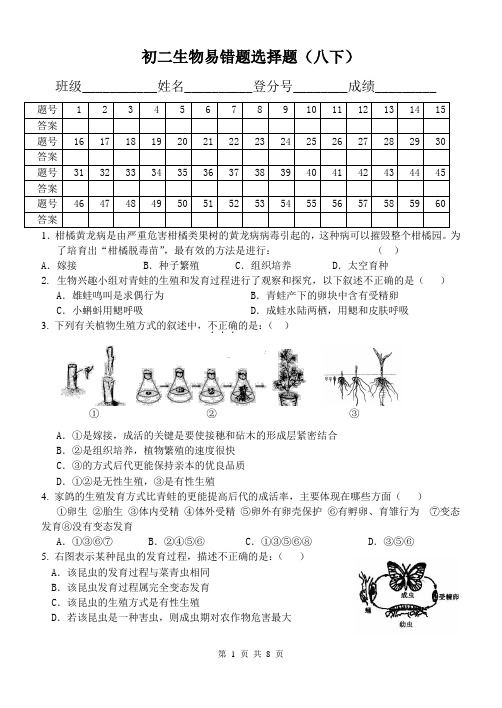 初二生物易错题选择题(八下)