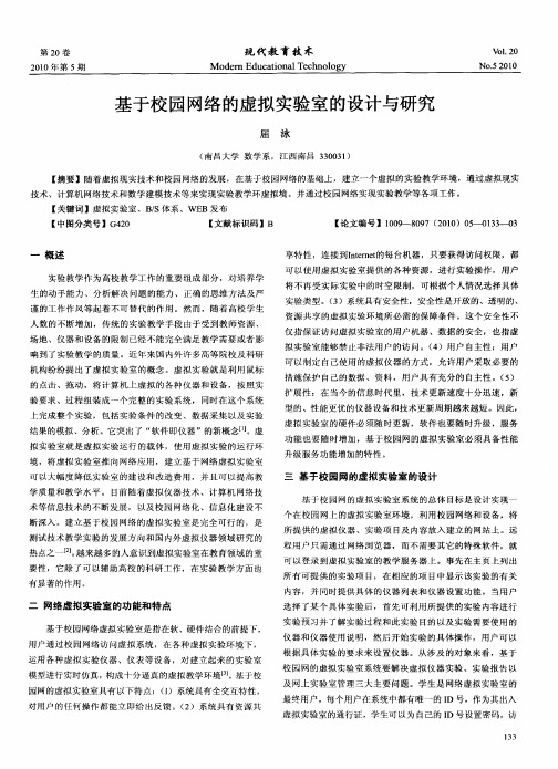 基于校园网络的虚拟实验室的设计与研究