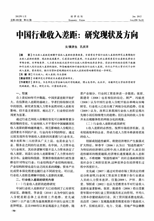 中国行业收入差距：研究现状及方向