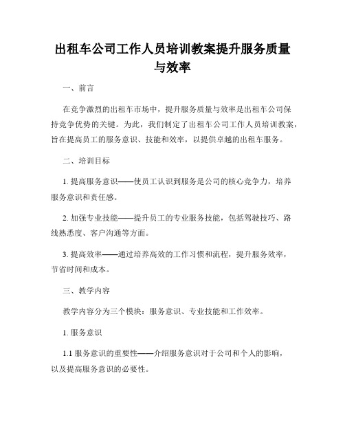 出租车公司工作人员培训教案提升服务质量与效率