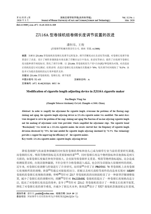 zj116a型卷接机组卷烟长度调节装置的改进
