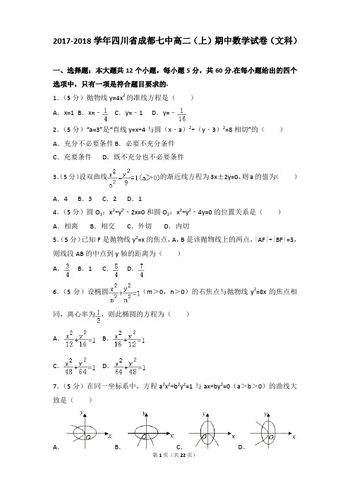 2017-2018年四川省成都七中高二上学期数学期中试卷及参考答案(文科)