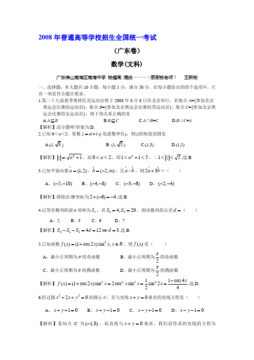 2008年普通高等学校招生全国统一考试广东数学文科试卷含解答