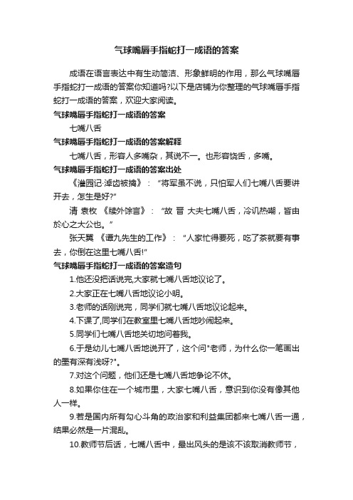 气球嘴唇手指蛇打一成语的答案