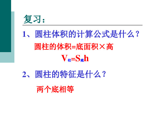 人教版六年级下册数学圆锥的体积课件ppt