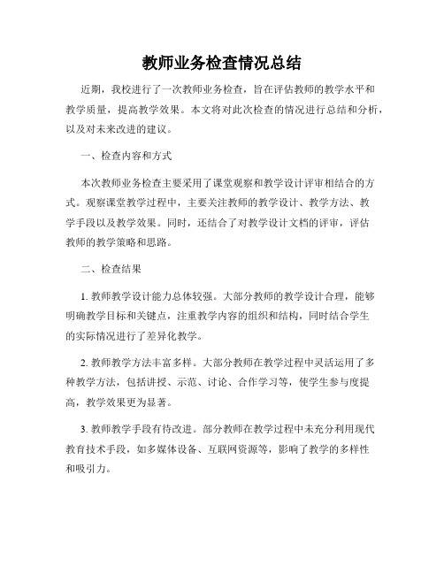 教师业务检查情况总结