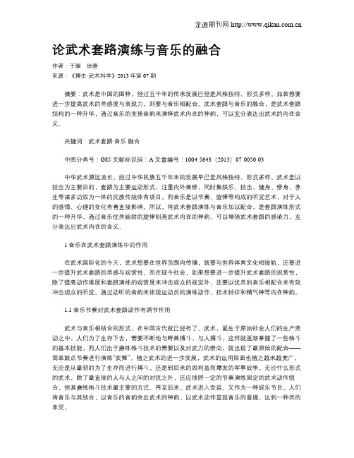 论武术套路演练与音乐的融合