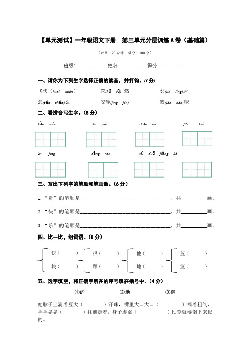 有答案-人教部编版一年级语文下册第三单元A卷基础篇单元分层训练AB卷部编版