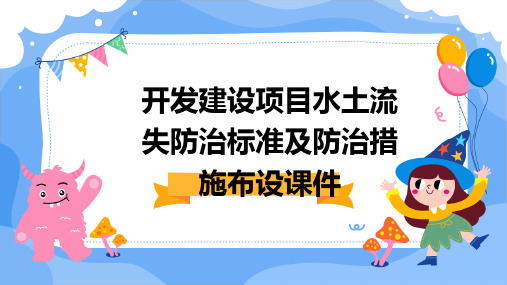 开发建设项目水土流失防治标准及防治措施布设课件