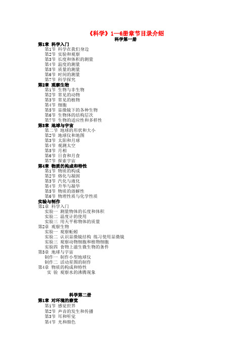 《科学》1—6册章节目录介绍