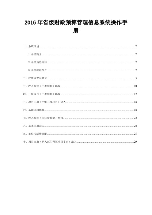 2016年省级财政预算管理信息系统操作手册