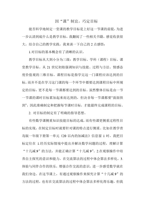 关于小学数学教学目标的学习与思考