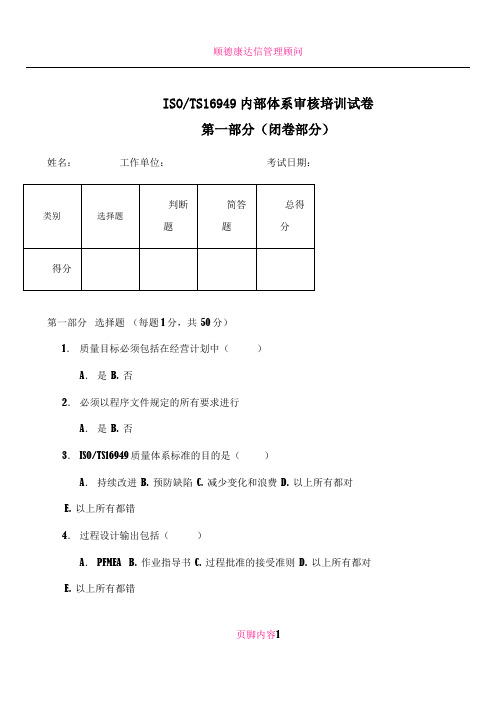 ISOTS16949汽车行业质量管理体系内部审核员考试试题