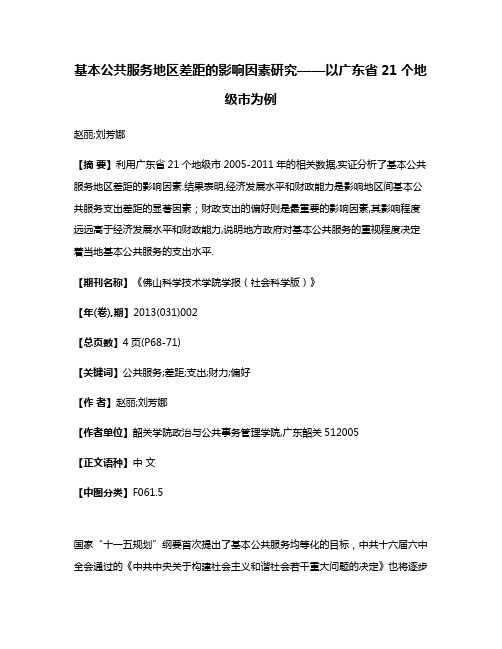 基本公共服务地区差距的影响因素研究——以广东省21个地级市为例