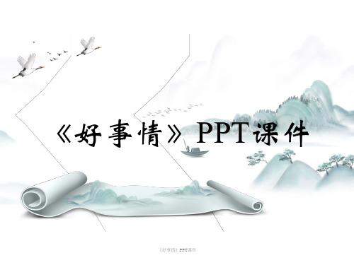 《好事情》PPT课件