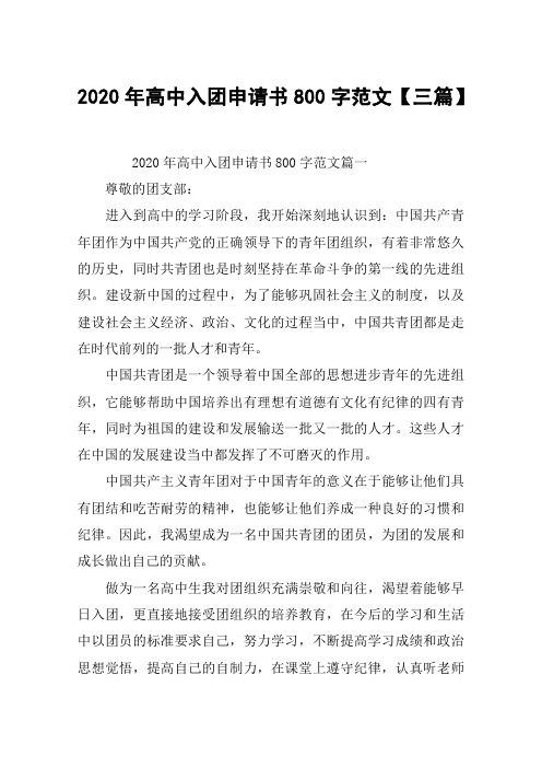 2020年高中入团申请书800字范文【三篇】
