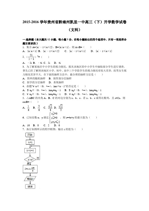 贵州省黔南州凯里一中2016届高三下学期开学数学试卷(文科)Word版含解析