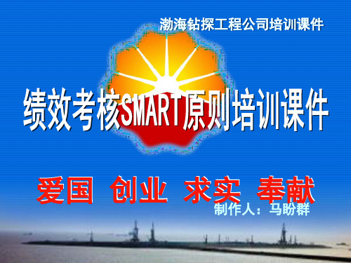 绩效考核SMART原则培训课件