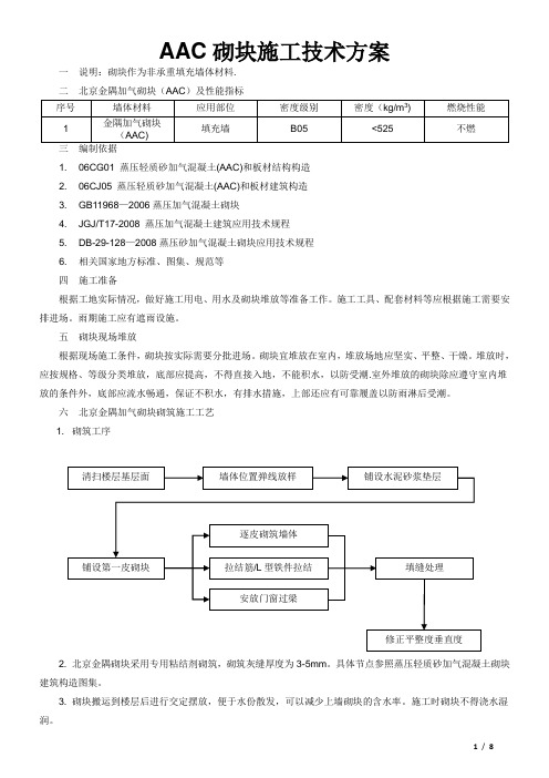 AAC砌块工程施工技术方案