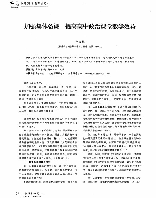 加强集体备课 提高高中政治课堂教学效益