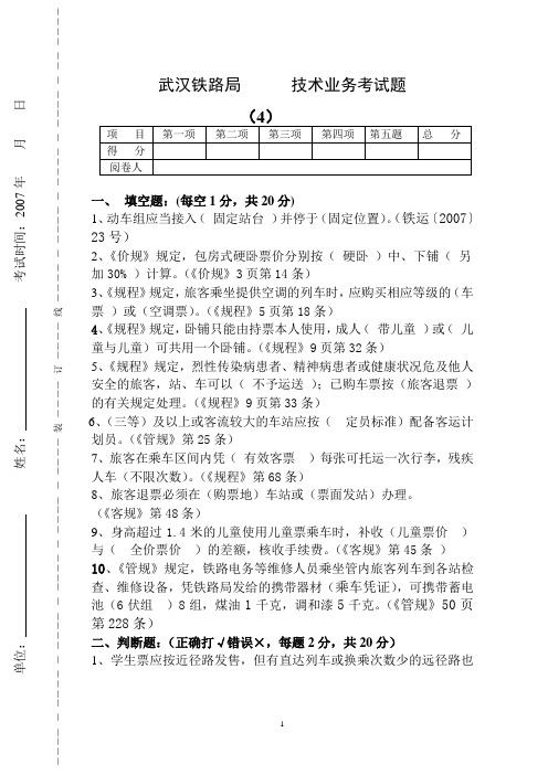 铁路客运值班员试卷及其答案四