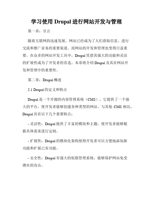 学习使用Drupal进行网站开发与管理