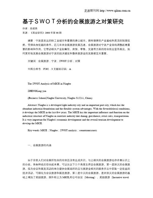 基于SWOT分析的会展旅游之对策研究