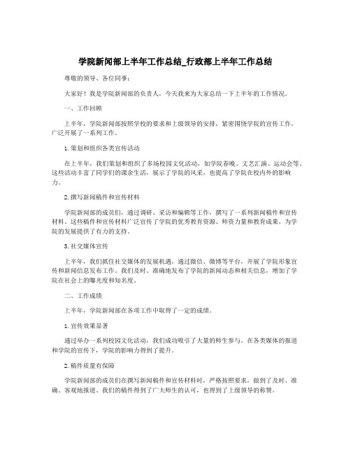 学院新闻部上半年工作总结_行政部上半年工作总结