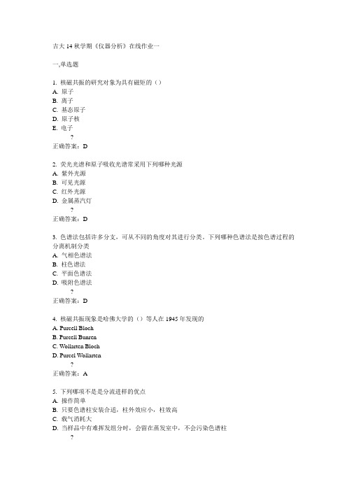 吉大14秋学期《仪器分析》在线作业一答案