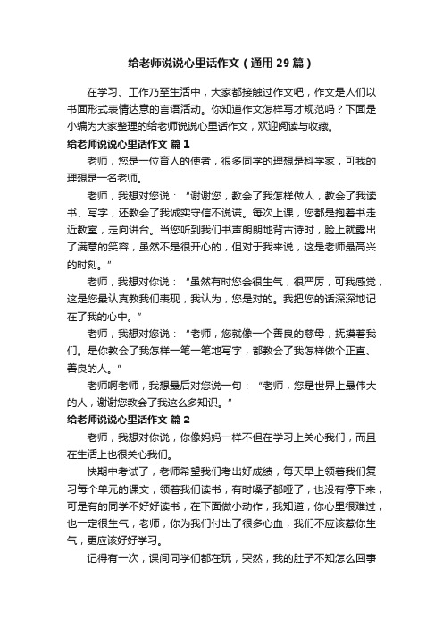 给老师说说心里话作文（通用29篇）