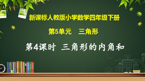 四年级下册数学人教版《三角形的内角和》课件(共18张PPT)