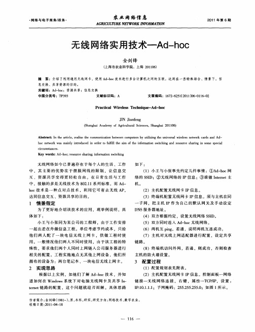 无线网络实用技术—Ad-hoc