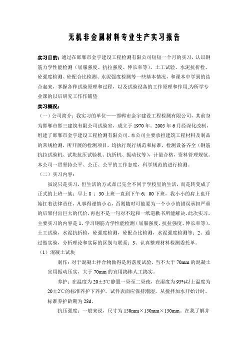 无机非金属材料专业生产实习报告