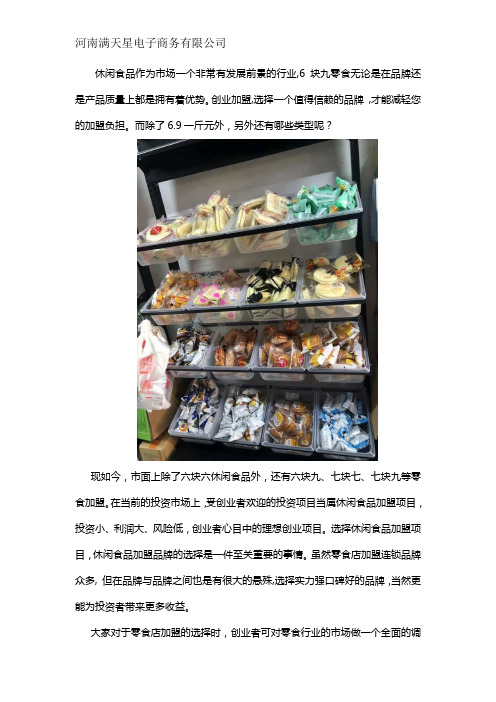 6块九零食加盟有哪些类型