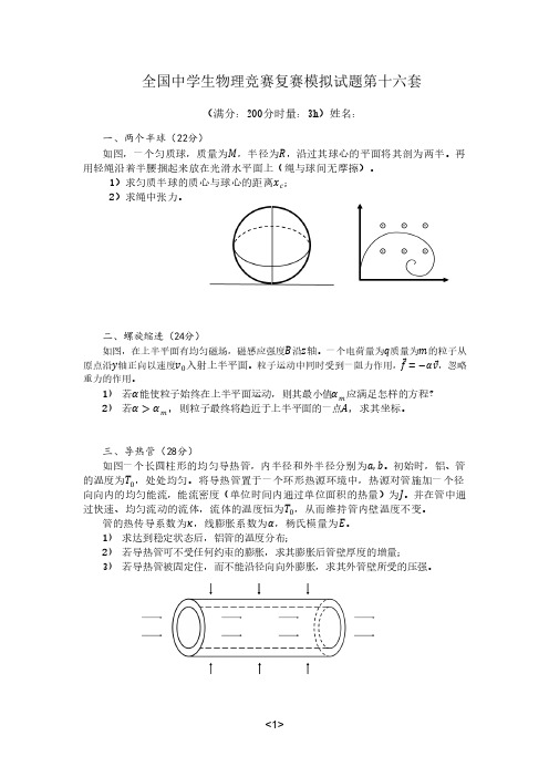 第36届物理竞赛复赛模拟题(第16套)