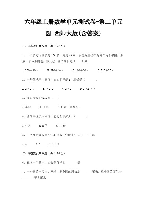 六年级上册数学单元测试卷-第二单元 圆-西师大版(含答案)