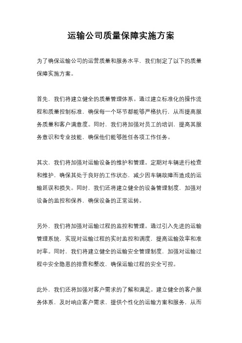 运输公司质量保障实施方案