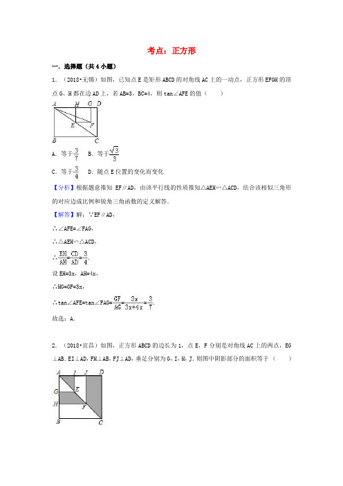 中考数学试题分类汇编：正方形(含解析)