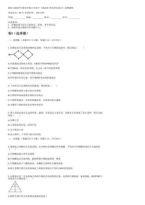 2023~2024学年新苏科版八年级下《第26章 留住碧水蓝天》高频题集