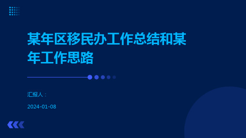 某年区移民办工作总结和某年工作思路