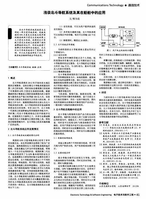 浅谈北斗导航系统及其在船舶中的应用