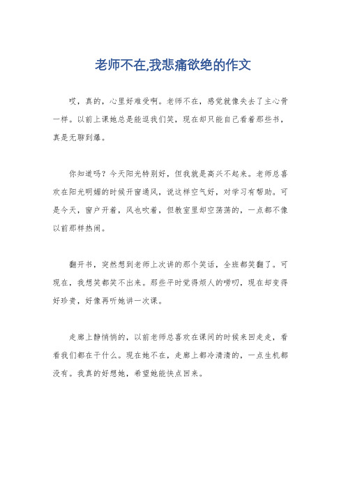 老师不在,我悲痛欲绝的作文