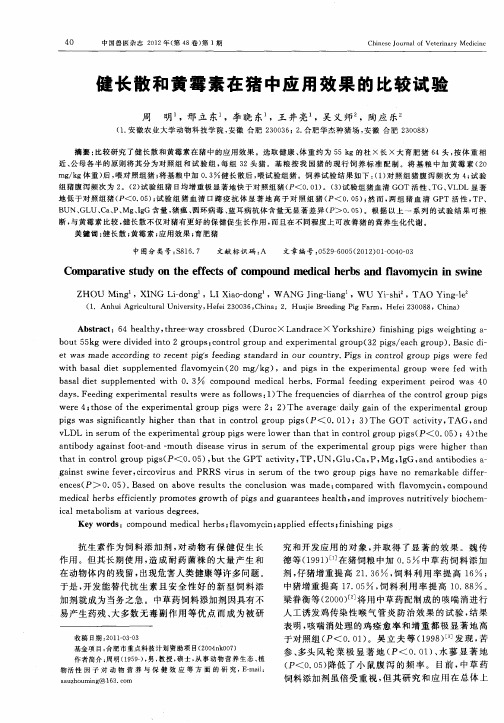 健长散和黄霉素在猪中应用效果的比较试验