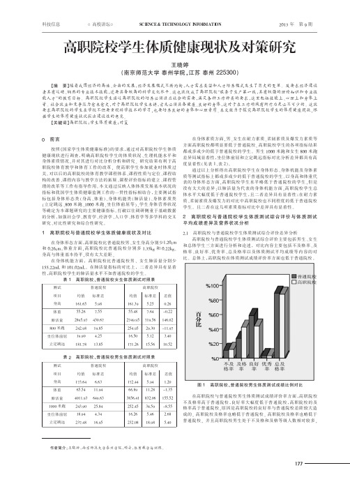 高职院校学生体质健康现状及对策