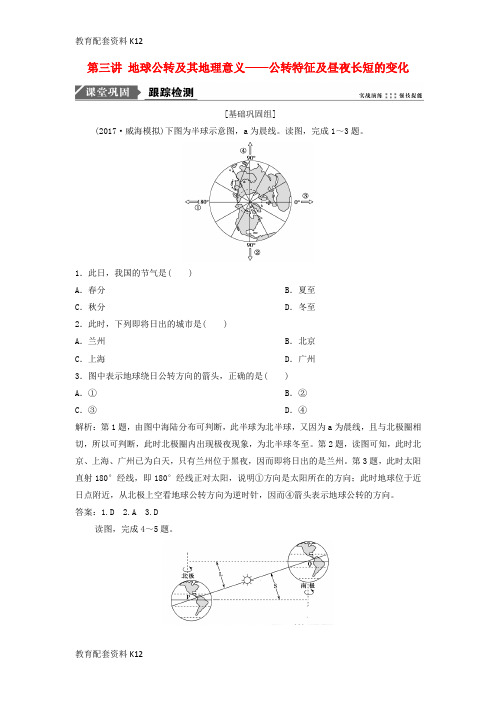 [配套K12]2019版高考地理一轮复习 第1部分 自然地理 第2章 行星地球 第三讲 地球公转及其地理意义——公转