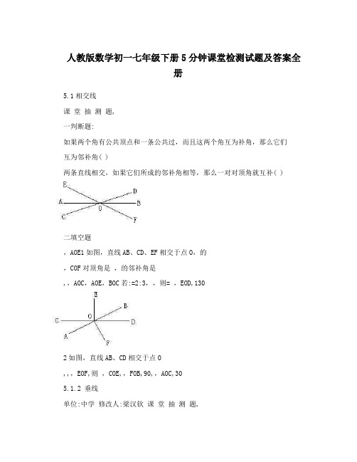 最新人教版数学初一七年级下册5分钟课堂检测试题及答案全册优秀名师资料