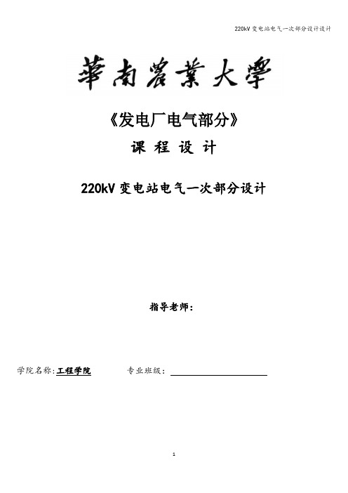 220kV变电站电气一次部分设计设计