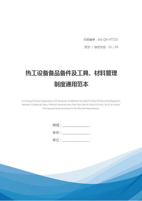 热工设备备品备件及工具、材料管理制度通用范本